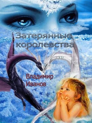 cover image of Затерянные королевства